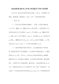 农业农村局20XX年上半年工作总结及下半年工作打算