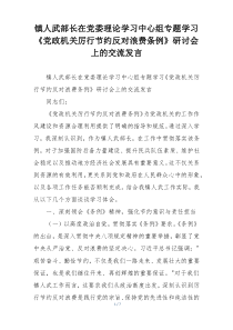 镇人武部长在党委理论学习中心组专题学习《党政机关厉行节约反对浪费条例》研讨会上的交流发言