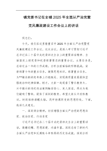 镇党委书记在全镇2025年全面从严治党暨党风廉政建设工作会议上的讲话