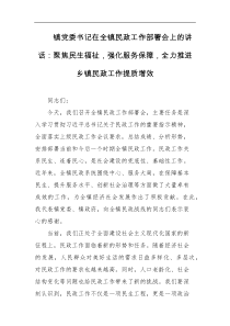 镇党委书记在全镇民政工作部署会上的讲话聚焦民生福祉强化服务保障全力推进乡镇民政工作提质增效