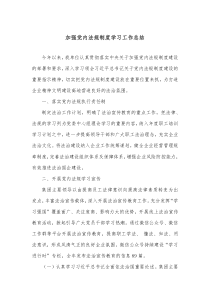 加强党内法规制度学习工作总结