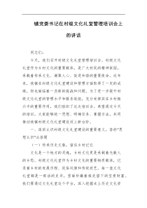 镇党委书记在村级文化礼堂管理培训会上的讲话