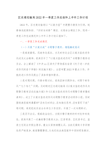 区交通运输局20XX年一季度工作总结和上半年工作计划