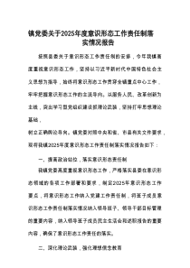 镇党委关于2025年度意识形态工作责任制落实情况报告