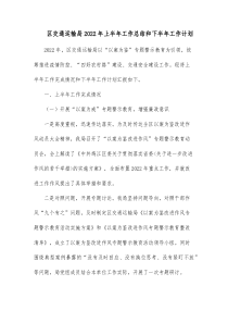 区交通运输局20XX年上半年工作总结和下半年工作计划