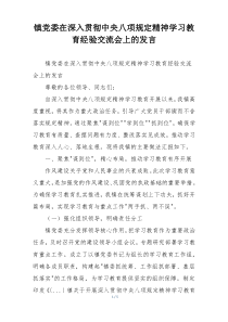 镇党委在深入贯彻中央八项规定精神学习教育经验交流会上的发言