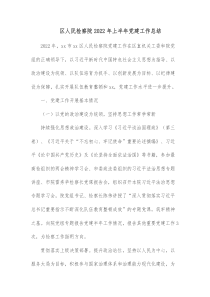 区人民检察院20XX年上半年党建工作总结