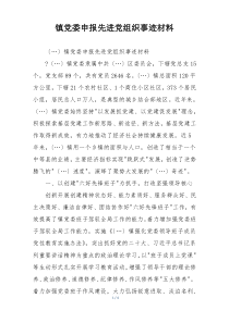 镇党委申报先进党组织事迹材料