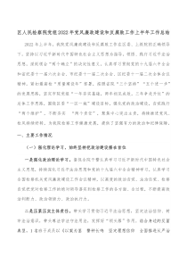 区人民检察院党组20XX年党风廉政建设和反腐败工作上半年工作总结