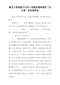 镇关于贯彻执行中央八项规定精神情况“回头看”的自查报告