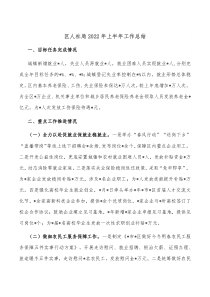 区人社局20XX年上半年工作总结
