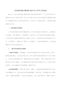 区住房和城乡建设局20XX年上半年工作总结
