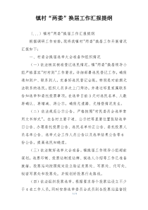 镇村“两委”换届工作汇报提纲
