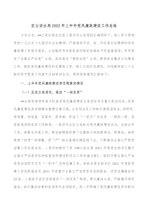区公安分局20XX年上半年党风廉政建设工作总结