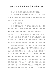 镇村级组织换届选举工作进展情况汇报