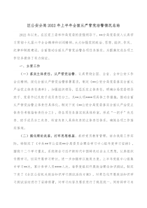 区公安分局20XX年上半年全面从严管党治警情况总结