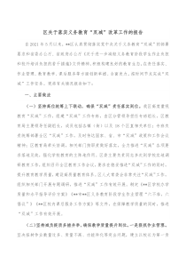 区关于落实义务教育双减改革工作的报告