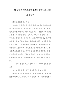 镇长在全县养老服务工作经验交流会上的发言材料