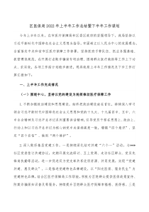 区医保局20XX年上半年工作总结暨下半年工作谋划