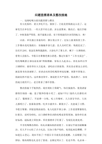 问题查摆清单及整改措施