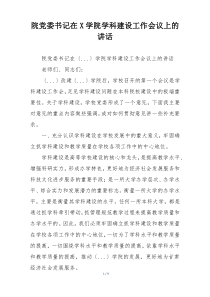 院党委书记在X学院学科建设工作会议上的讲话