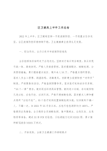 区卫健局上半年工作总结
