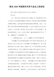 院长2025年医院作风学习会议上的讲话