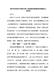 集中纠治党员干部和公职人员违规饮酒问题动员部署会上的讲话多篇（汇编）