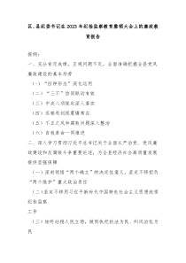 区县纪委书记在20XX年纪检监察教育整顿大会上的廉政教育报告