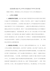 区发改委20XX年上半年工作总结及下半年工作计划
