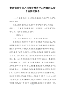 集团党委中央八项规定精神学习教育回头看自查情况报告