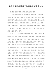 集团公司干部管理工作经验交流发言材料