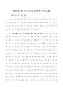 区司法局20XX年上半年工作总结和下半年工作思路