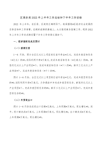区商务局20XX年上半年工作总结和下半年工作安排