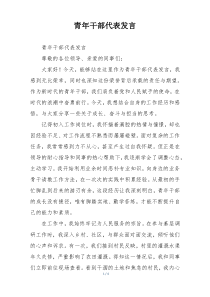 青年干部代表发言
