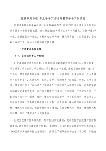 区商务局20XX年上半年工作总结暨下半年工作谋划