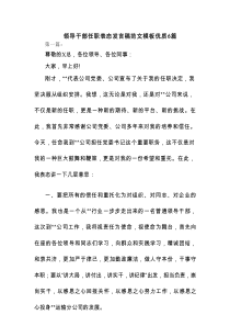 领导干部任职表态发言稿范文模板优质6篇