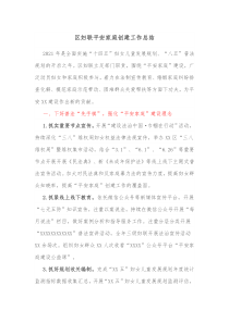 区妇联平安家庭创建工作总结