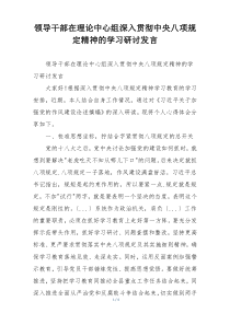 领导干部在理论中心组深入贯彻中央八项规定精神的学习研讨发言