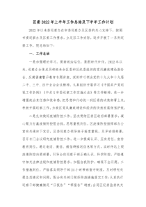 区委20XX年上半年工作总结及下半年工作计划