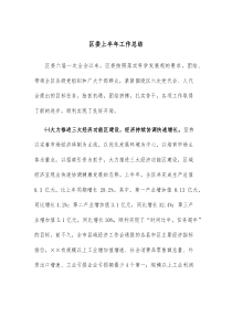区委上半年工作总结