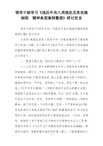领导干部学习《违反中央八项规定及其实施细则  精神典型案例整理》研讨发言