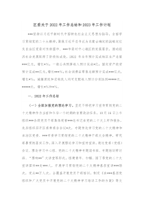 区委关于20XX年工作总结和20XX年工作计划