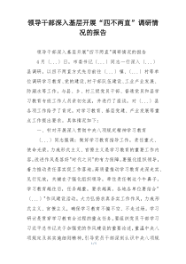 领导干部深入基层开展“四不两直”调研情况的报告