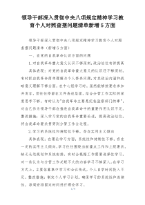 领导干部深入贯彻中央八项规定精神学习教育个人对照查摆问题清单新增5方面