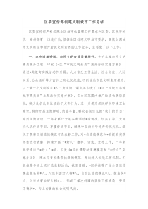 区委宣传部创建文明城市工作总结