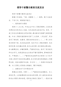 领导干部警示教育交流发言