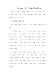 区局20XX年上半年意识形态工作总结