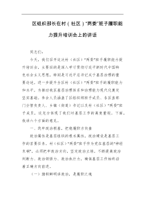 区组织部长在村社区两委班子履职能力提升培训会上的讲话