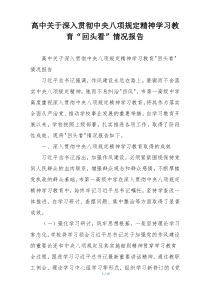 高中关于深入贯彻中央八项规定精神学习教育“回头看”情况报告
